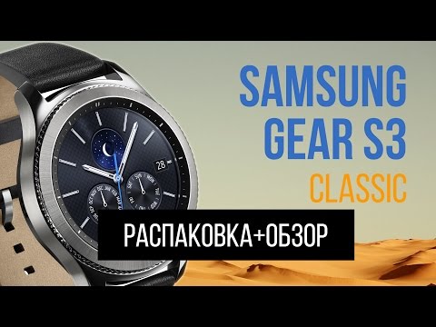 Видео: Samsung Gear S3 Classic | Распаковка + Обзор