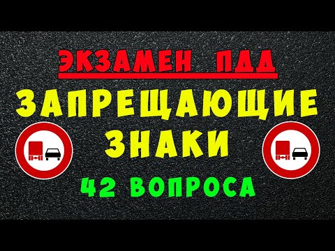 Видео: Билеты ПДД: Запрещающие дорожные знаки | Все знаки ПДД