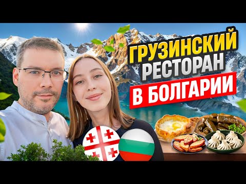 Видео: Грузинский ресторан в Болгарии