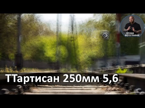 Видео: ТТартисан 250мм 5,6 - обзор, тест.