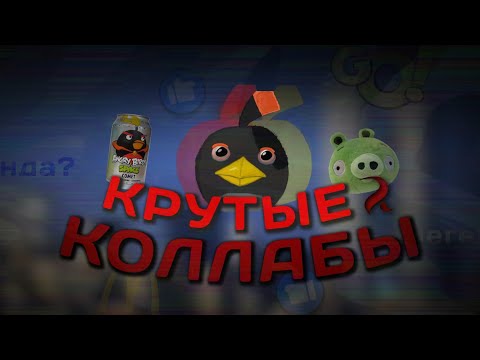 Видео: ЛУЧШИЕ КОЛЛАБЫ С ANGRY BIRDS // ft. The Dif