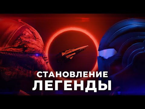 Видео: Mass Effect: Становление Легенды | Разбор сюжета.