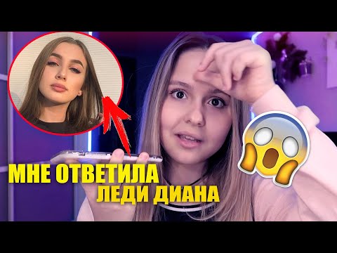 Видео: МНЕ ОТВЕТИЛА ЛЕДИ ДИАНА!