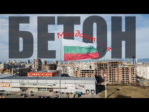 Видео: Строителни проекти Младост-4/СОП 02/2024