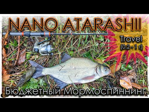 Видео: NANO ATARASHII. Travel. Бюджетный Мормоспиннинг. Мормышинг.