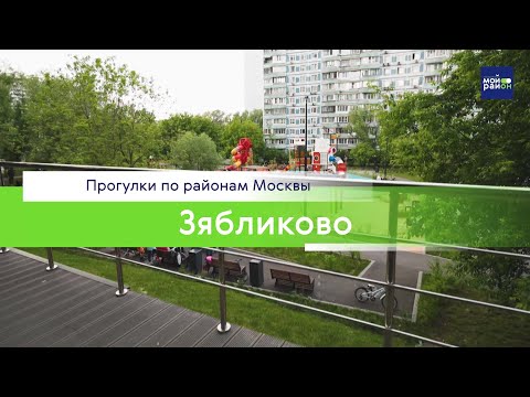 Видео: Прогулки по районам Москвы: Зябликово