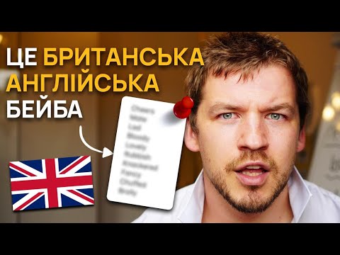 Видео: 10 Слів, Без Яких Британці Не Можуть Жити 🇬🇧