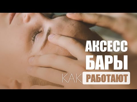 Видео: Что Такое Аксесс Бары и как они работают