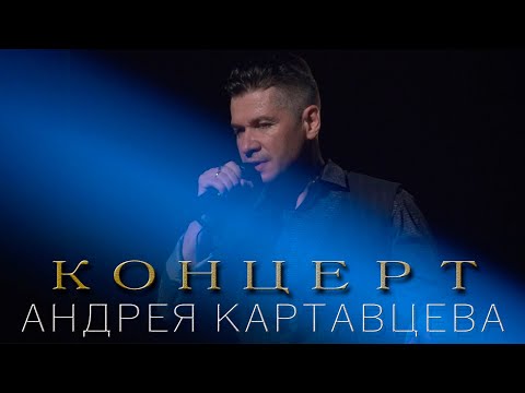 Видео: Андрей Картавцев - Концерт "Паруса"  (Полная версия концерта). 2022