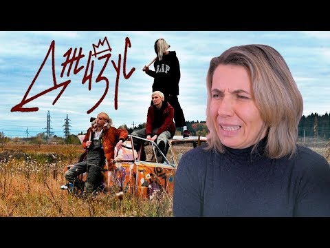 Видео: Реакция МАМЫ на Джизус — ТЫ НИЧЕГО НЕ ПОНЯЛА (2019)