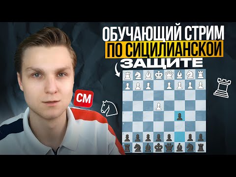 Видео: Обучающий стрим по СИЦИЛИАНСКОЙ ЗАЩИТЕ!