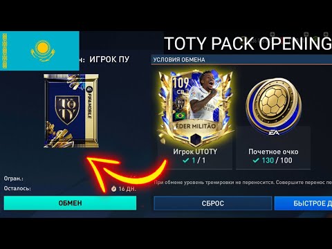 Видео: 109+ TOTY ойыншылары пакта // TOTY PACK OPENING // FIFA MOBILE 23
