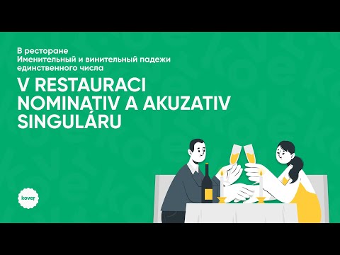 Видео: Занятие по грамматике, тема: «V restauraci + nominativ a akuzativ singuláru»