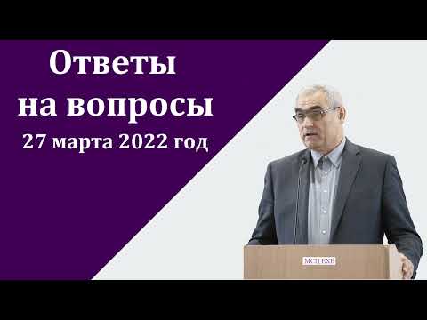 Видео: Ответы на вопросы. П. Н. Ситковский. МСЦ ЕХБ