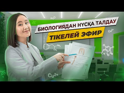 Видео: Биологиядан ҰБТ2026 нұсқасын Малика апаймен бірге талдау | 5-ші эфир | ЕНТ2026 биология