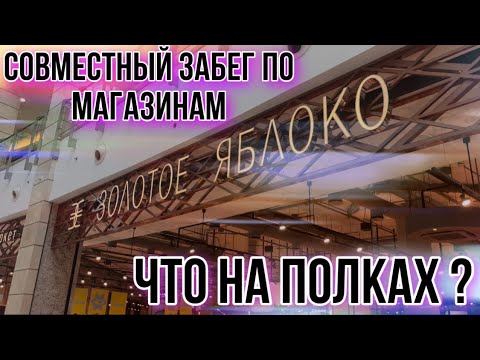 Видео: ЗОЛОТОЕ ЯБЛОКО / РИВ ГОШ / ЛЕТУАЛЬ / LUSH / ВЛОГ ВЫХОДНОГО ДНЯ ✊