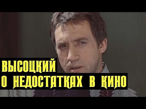 Видео: Высоцкий О недостатках в кино, об Жеглове и банде Черная кошка