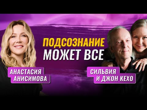 Видео: Подсознание может все | Сильвия и Джон Кехо