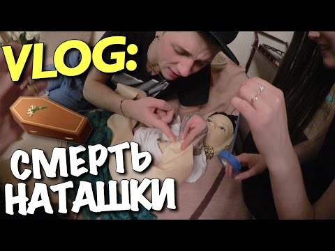 Видео: VLOG: СМЕРТЬ НАТАШКИ / Андрей Мартыненко