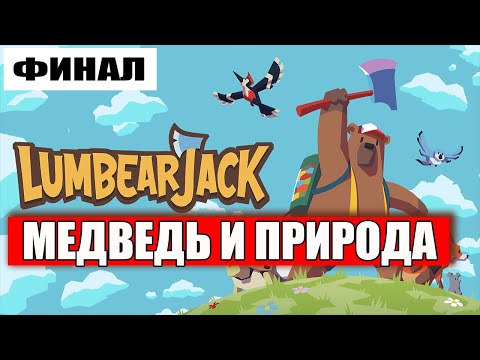 Видео: LumbearJack прохождение - (Медведь и Природа) - Финал [2024]