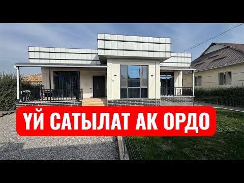 Видео: БУЛ ҮЙ БААРЫҢЫЗДАРГА ЖАГАТ АК ОРДО БИШКЕК 2025