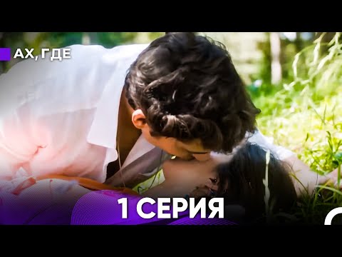 Видео: Ах, Где 1 Серия (русский дубляж)