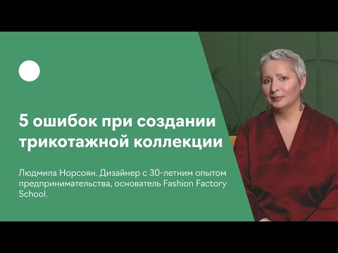 Видео: 5 ошибок при создании трикотажной коллекции