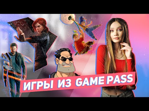 Видео: Во что ПОИГРАТЬ из XBOX GAME PASS | Что прошла, а что забросила?