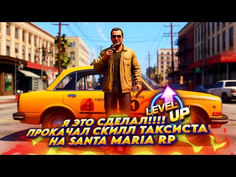 Видео: Я наконец-то ВКАЧАЛ скилл таксиста в GTA 5 RP 🔥 Santa Maria Rp пятерка с картой SAMP