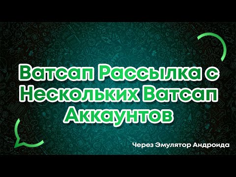 Видео: Регистрация нескольких ватсап аккаунтов на эмуляторе андроида