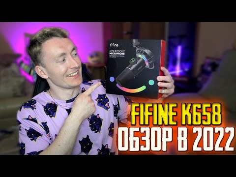 Видео: FIFINE K658 - ОБЗОР МИКРОФОНА ДЛЯ СТРИМОВ И ВИДЕО в 2022! + ТЕСТ | ЛУЧШИЙ МИКРОФОН ДЛЯ НАЧИНАЮЩИХ?