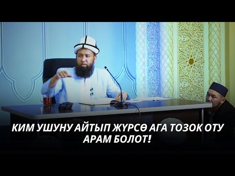 Видео: КИМ УШУНУ АЙТЫП ЖҮРСӨ АГА ТОЗОК ОТУ АРАМ БОЛОТ! 21 09 25