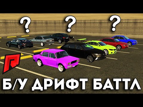 Видео: КТО КОРОЛЬ ДРИФТА НА Б/У МАШИНАХ ? / УЗНАЕМ В БАТТЛЕ /  - Radmir MTA