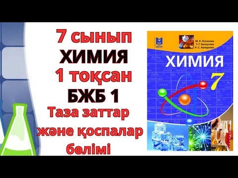 Видео: 7 сынып | Химия |1-тоқсан | БЖБ-1 жауаптары #бжб #тжб