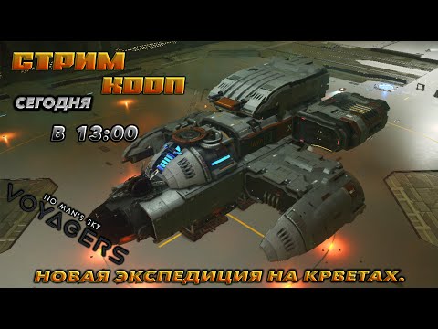 Видео: 🔥No Man's Sky voyagers🔥ЭКСПЕДИЦИЯ НА КОРВЕТАХ ! В КООП