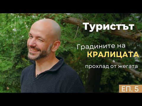 Видео: Балчик: Тайните на Ботаническата градина | Туристът