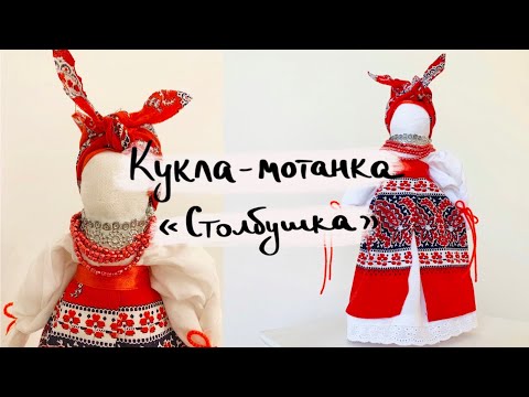 Видео: Мастер-класс Кукла-мотанка "Столбушка"