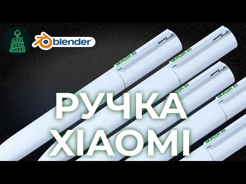 Видео: РУЧКА XIAOMI | МОДЕЛИ СО СТОЛА | blender 3d для новичков #blender #top #3d #animation #design