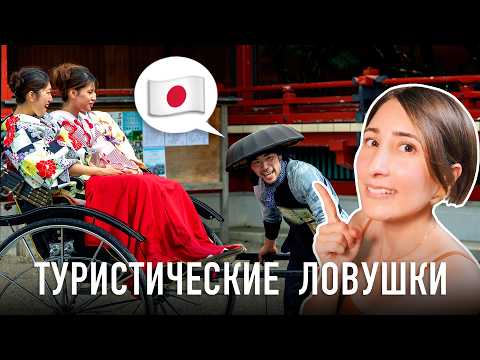 Видео: НЕ ПРИЕЗЖАЙТЕ В ЯПОНИЮ, если... 10 советов от местных