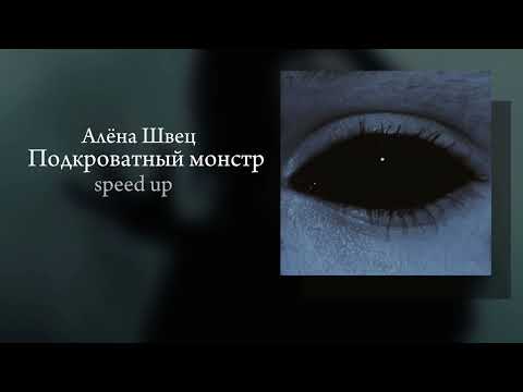 Видео: "Подкроватный монстр" Алёна Швец speed up