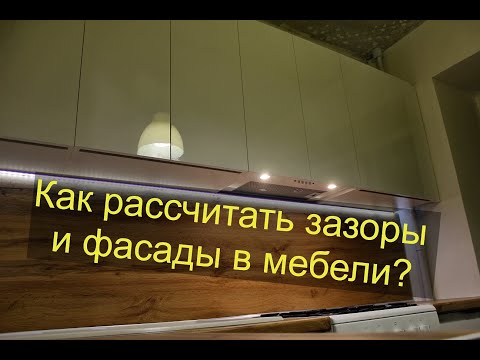 Видео: Какие зазоры между фасадами на кухне? И как рассчитать фасады?