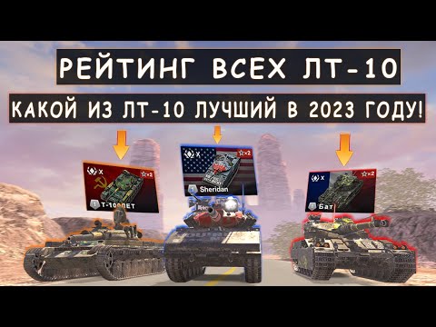 Видео: РЕЙТИНГ ВСЕХ ЛТ-10! КАКОЙ ИЗ ЛЕГКИХ ТАНКОВ ЛУЧШИЙ в 2023 Году? Tanks blitz