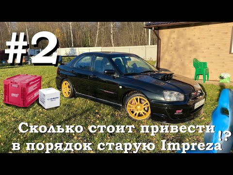 Видео: Subaru Impreza - приводим в порядок