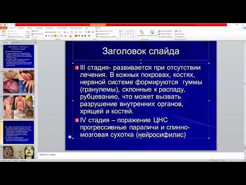 Видео: А. Н. Савинова. Возбудители сифилиса, гонореи. Фармацевтический факультет.