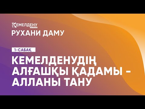 Видео: Кемелденудің алғашқы қадамы – Алланы тану | Рухани даму. 1-сабақ