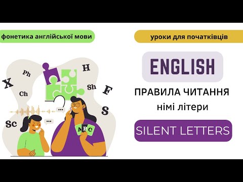 Видео: Англійська мова. Правила читання. Невимовні літери. Silent letters.