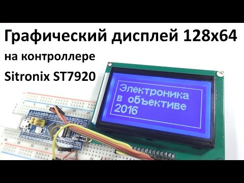 Видео: Дисплей 128x64 на контроллере ST7920