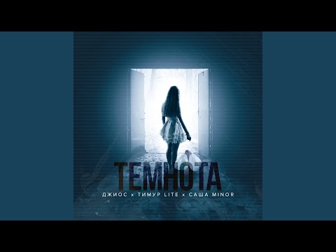 Видео: Темнота