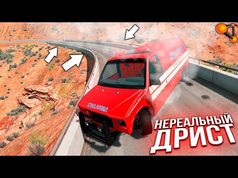 Видео: ГАЗелька против законов ФИЗИКИ - невозможный ДРИФТ в BeamNG Drive