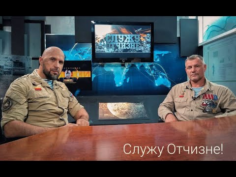 Видео: Выпуск программы СЛУЖУ ОТЧИЗНЕ №135 27.09.2020